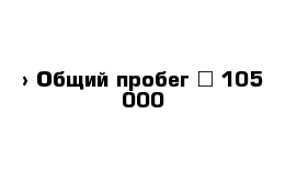  › Общий пробег ­ 105 000